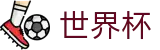 美加墨世界杯World Cup · 正版官方入口